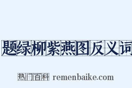 题绿柳紫燕图反义词是什么意思的图片